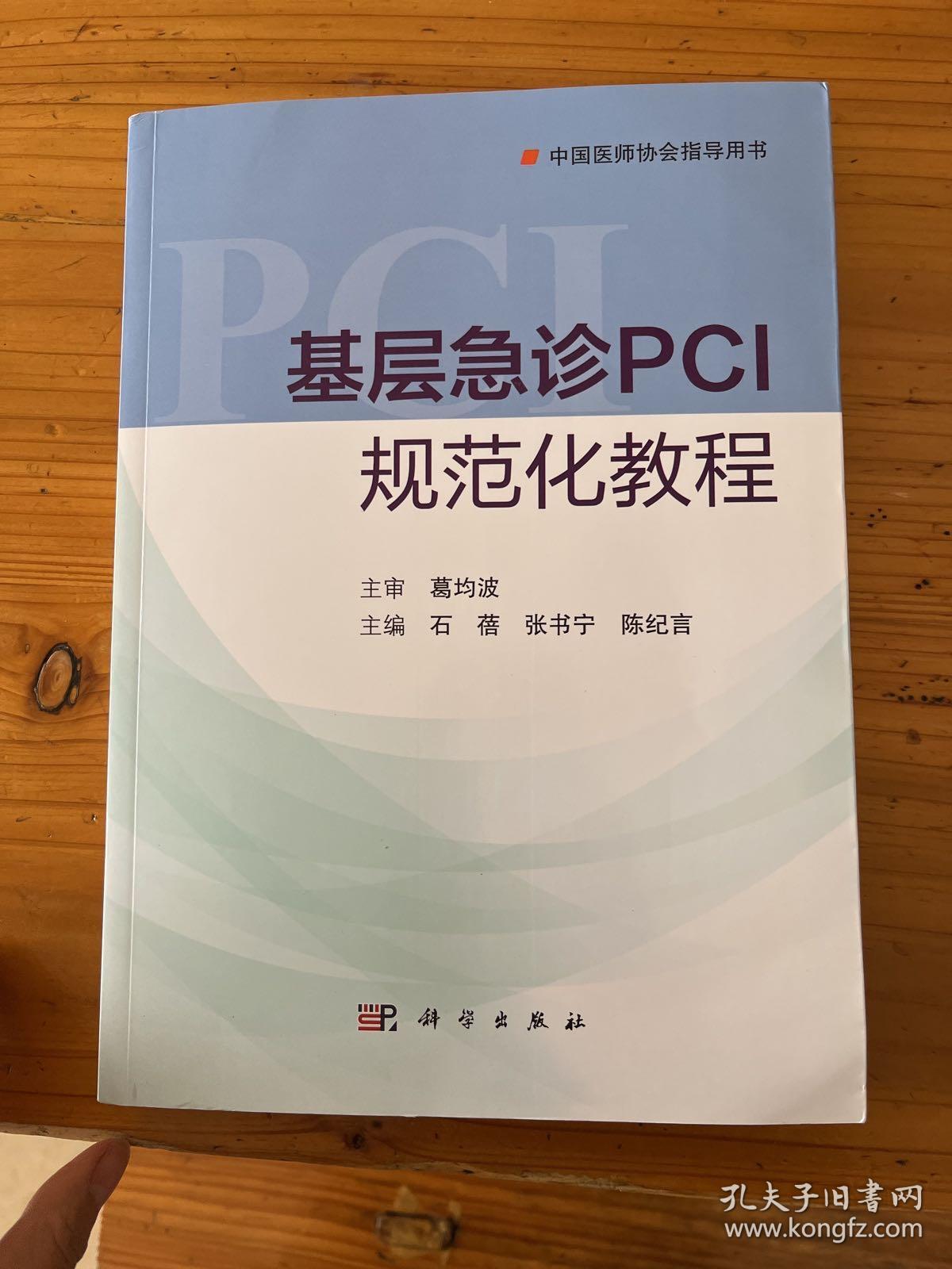 基层急诊PCI规范化教程