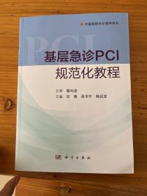 基层急诊PCI规范化教程