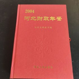 河北财政年鉴.2004