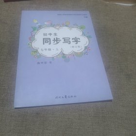 庞中华初中生同步写字：七年级（上册）（人教版）（修订版，平装未翻阅无破损无字迹)