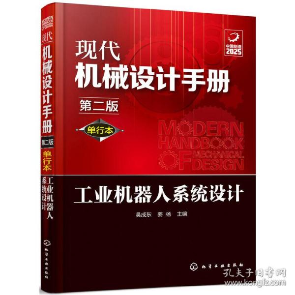 现代机械设计手册：单行本——工业机器人系统设计（第二版）