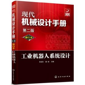 现代机械设计手册：单行本——工业机器人系统设计（第二版）