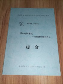 国家电网考试培训指定教材––内部强化集训讲义：电工技术基础（电力电子技术+电路部分）+电气设备主系统（电机学部分+发电厂部分）+电力系统分析+高电压技术+电力系统继电保护+综合+国家电网有限公司企业文化、电力与能源战略参考题库(2023版) 【9册合售】