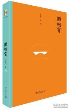 懒糊窗（精装水墨版）：最杂的杂文，粒粒如金