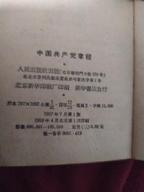 中国共产党章程。1959.1969。二册