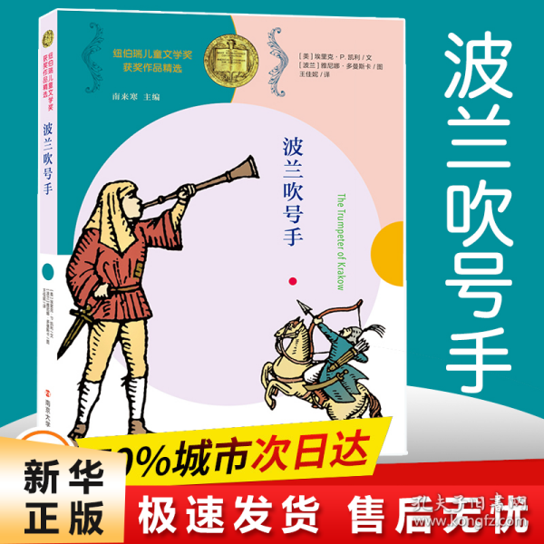 波兰吹号手//纽伯瑞儿童文学奖获奖作品精选