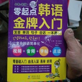 零起点韩语金牌入门：发音、单词、句子、会话一本通