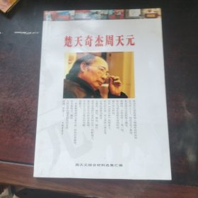 楚天奇杰周天元