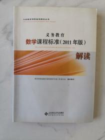 义务教育课程标准解读丛书——义务教育数学课程标准（2011年版）解读（1版6印）（品如图，余较好）