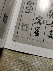 中国碑帖经典：米芾蜀素帖（有字迹画线，见图） M