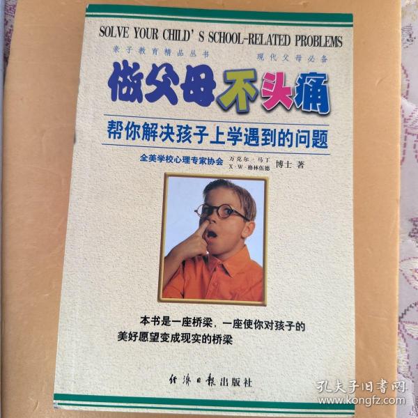 做父母不头痛：帮你解决孩子上学遇到的问题