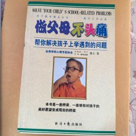 做父母不头痛：帮你解决孩子上学遇到的问题