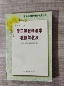 吴正宪数学教学教例与教法