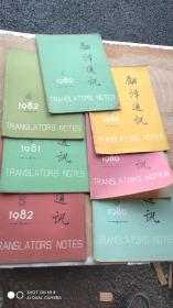 《翻译通讯》1980.1创刊号共7册合售