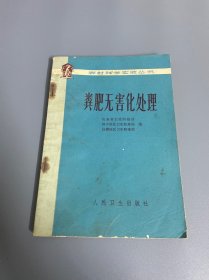 粪肥无害化处理