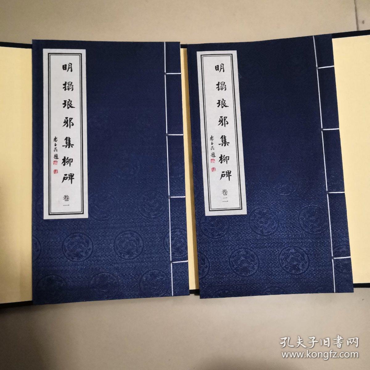 明拓琅邪集柳碑