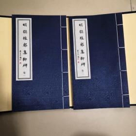 明拓琅邪集柳碑