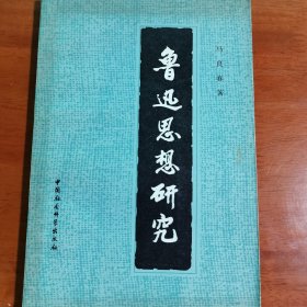 鲁迅思想研究，马良春签赠鲁迅研究专家王士菁本87