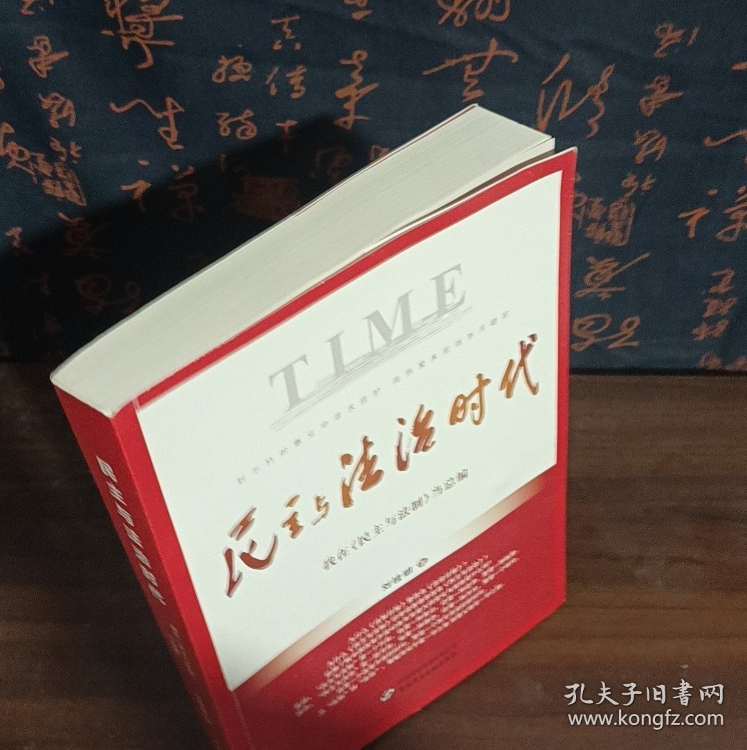 民主与法治时代——我在《民主与法制》当总编
