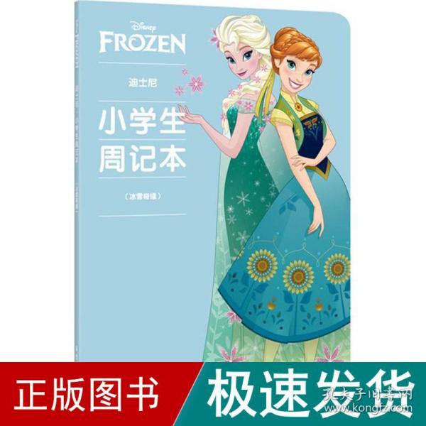 迪士尼.小学生周记本（冰雪奇缘）