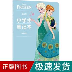 迪士尼.小学生周记本（冰雪奇缘）