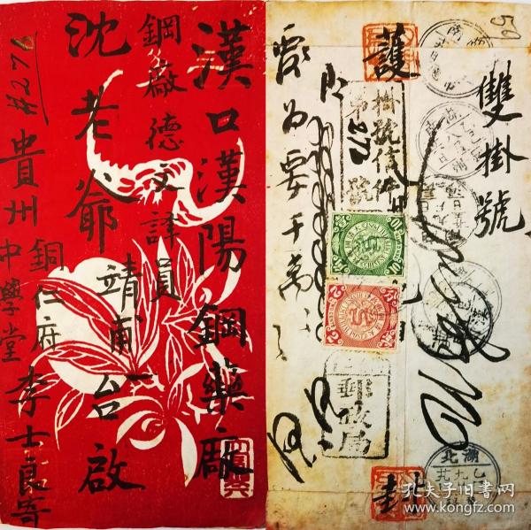 清代凤凰厅挂号实寄封存世孤品，1905年贵州铜仁寄汉口汉阳钢铁厂红条封
贵州铜仁寄出却到湘西邮局挂号。销贵州铜仁邮政局碑形戳，经过湖南凤凰厅双挂号寄出，经过湖南常德，辰州，长沙等地中转，到达汉阳。清代贵州信件极其罕见，因贵州邮局业务量少不具办理挂号业务能力，转寄往凤凰厅邮局双挂号寄出。该封为清代贵州邮政史、挂号邮件之大珍