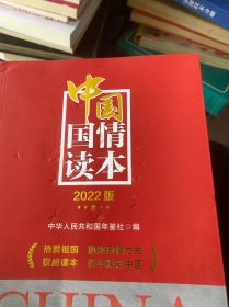 中国国情读本（2022版）