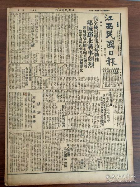 1938.4.26江西民国日报-鲁南我军全线出击后局势转佳，郯城邳县北战事剧烈。郯城敌受夹击后有回窜临沂势。东台敌又思蠢动，分三路向盐城进犯。我军收复温县孟县后，乘胜向沁阳推进中。温县孟县人民重见天日欢欣若狂。襄垣经我收复，现正迫近黎城。门头沟以西发生激战，难民纷纷来平逃避。李宗仁嘉奖台儿庄参战部队。马甸发生剧战，敌军伤亡惨重。章映芬:对南昌妇女座谈会的希望。她们在丰城工作。