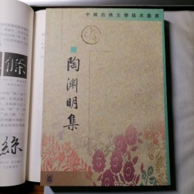 陶渊明集（中国古典文学基本丛书，1979年5月一版，1999年6月北京四印，本书未翻阅，品相见图片）