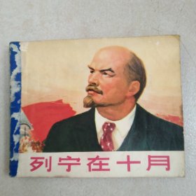 连环画列宁在十月