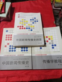 中国新闻传播史（第三版)/ 《传播学教程》，《外国新闻传播史》纲要(第二版) 三本共售