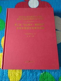 第二届“白山黑水·美丽四平”全国中国画作品展作品集