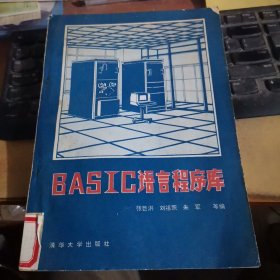 BASIC语言程序库