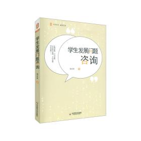 全新正版 学生发展问题咨询大夏书系 钱志亮 9787576016819 华东师大