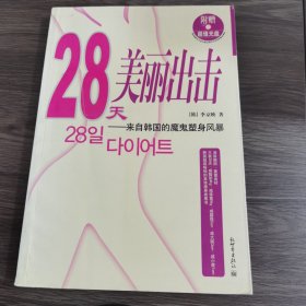 28天美丽出击：来自韩国的魔鬼塑身风暴