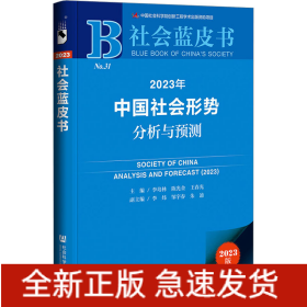 2023年中国社会形势分析与预测 2023版