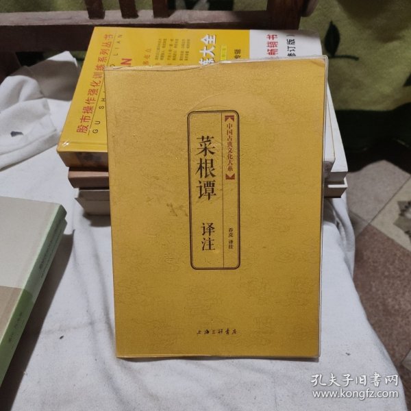 中国古典文化大系：菜根谭译注