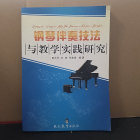 钢琴伴奏技法与教学实践研究