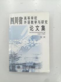 四川省高等学校外语教学与研究论文集.第二辑