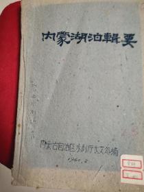 内蒙古湖泊辑要（油印本 品好内新 老书难寻）