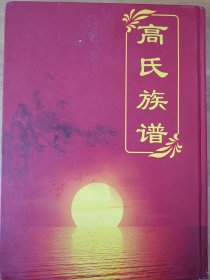 高氏族谱，沭阳县东海县高氏家谱