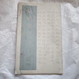 陆维钊与《石门颂》：名家与名帖丛书