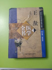 王焘医学全书