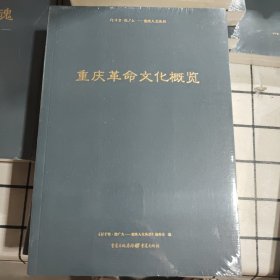 重庆革命文化概览