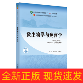 微生物学与免疫学·全国中医药行业高等教育“十四五”规划教材