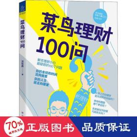 菜鸟理财100问（你的金钱和时间流向哪里,你的人生就走向哪里，理财入门者zui关心的100个问题）