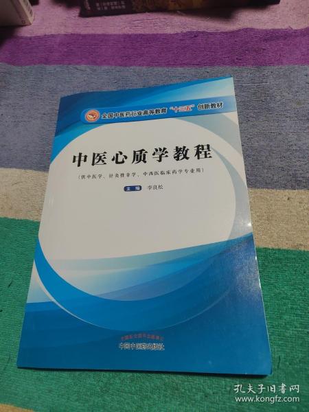 中医心质学教程/全国中医药行业高等教育“十三五”创新教材