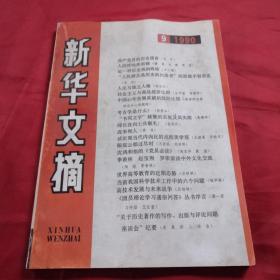 新华文摘1990年第九期