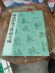 赵孟頫集字作品大成