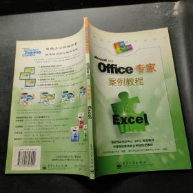 Office专家案例教程.Excel，。